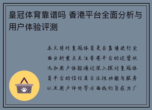 皇冠体育靠谱吗 香港平台全面分析与用户体验评测