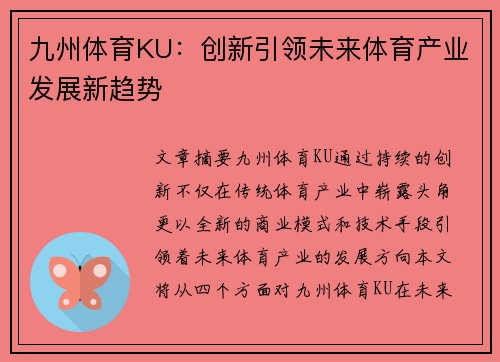 九州体育KU：创新引领未来体育产业发展新趋势