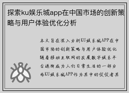 探索ku娱乐城app在中国市场的创新策略与用户体验优化分析