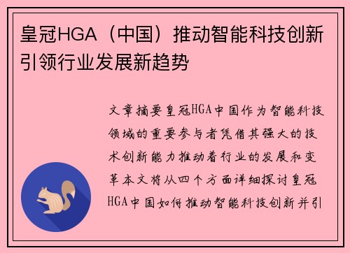 皇冠HGA（中国）推动智能科技创新 引领行业发展新趋势