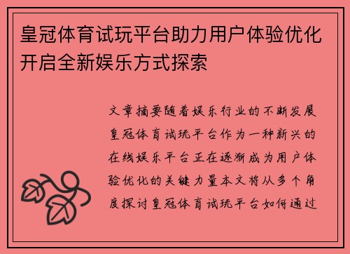 皇冠体育试玩平台助力用户体验优化开启全新娱乐方式探索