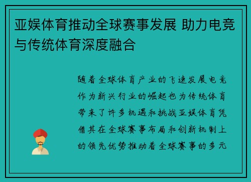 亚娱体育推动全球赛事发展 助力电竞与传统体育深度融合