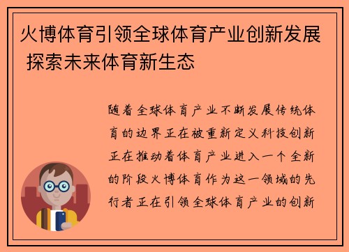 火博体育引领全球体育产业创新发展 探索未来体育新生态