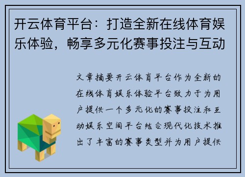 开云体育平台：打造全新在线体育娱乐体验，畅享多元化赛事投注与互动娱乐