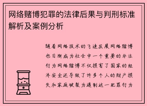 网络赌博犯罪的法律后果与判刑标准解析及案例分析