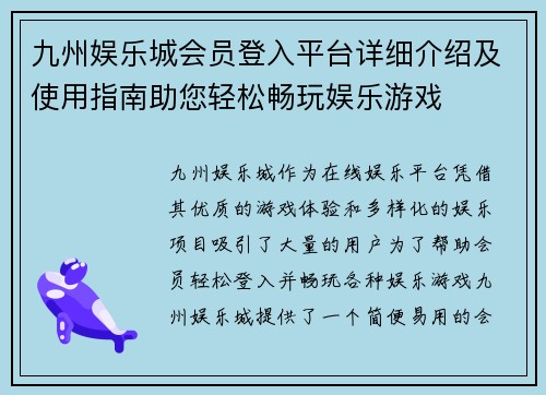 九州娱乐城会员登入平台详细介绍及使用指南助您轻松畅玩娱乐游戏