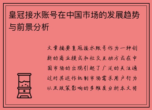 皇冠接水账号在中国市场的发展趋势与前景分析