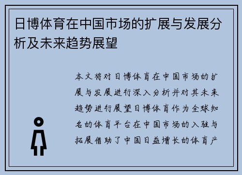 日博体育在中国市场的扩展与发展分析及未来趋势展望