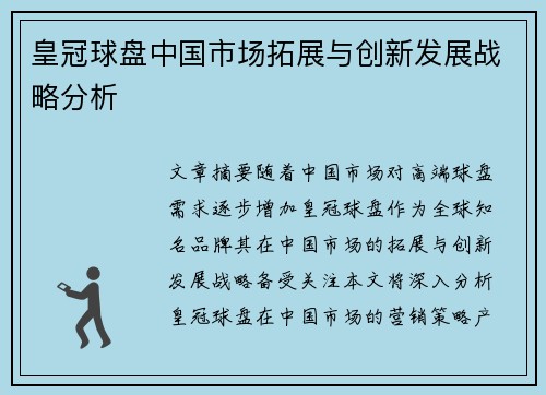 皇冠球盘中国市场拓展与创新发展战略分析