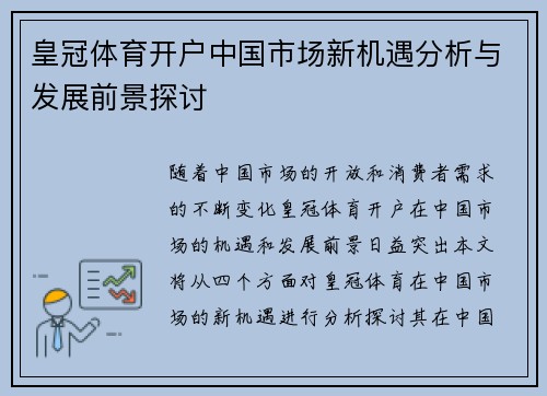 皇冠体育开户中国市场新机遇分析与发展前景探讨