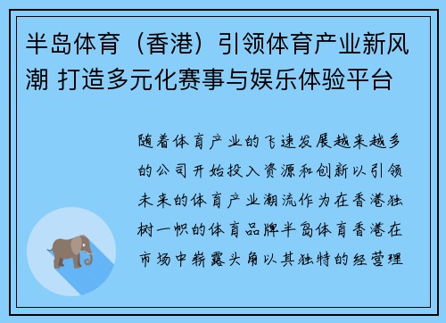 半岛体育（香港）引领体育产业新风潮 打造多元化赛事与娱乐体验平台