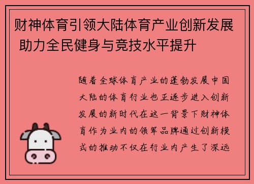 财神体育引领大陆体育产业创新发展 助力全民健身与竞技水平提升