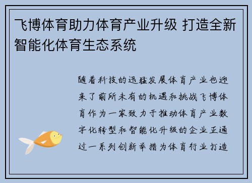 飞博体育助力体育产业升级 打造全新智能化体育生态系统