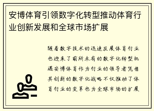 安博体育引领数字化转型推动体育行业创新发展和全球市场扩展