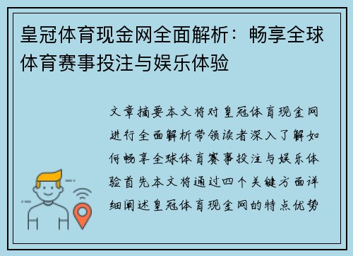 皇冠体育现金网全面解析：畅享全球体育赛事投注与娱乐体验