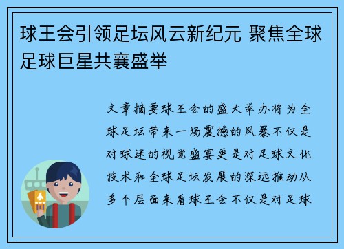 球王会引领足坛风云新纪元 聚焦全球足球巨星共襄盛举