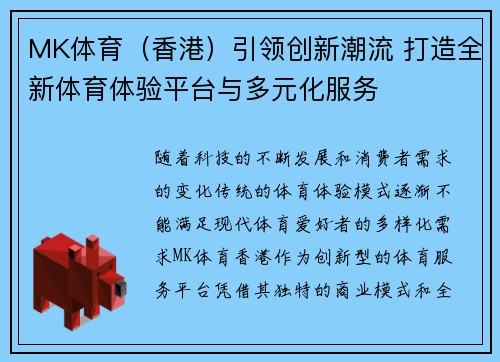 MK体育（香港）引领创新潮流 打造全新体育体验平台与多元化服务