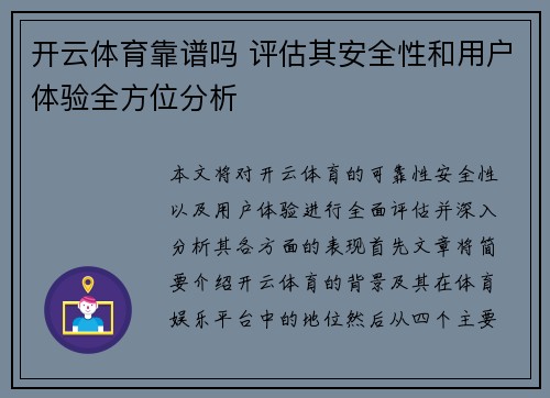 开云体育靠谱吗 评估其安全性和用户体验全方位分析