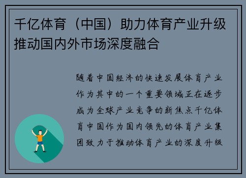 千亿体育（中国）助力体育产业升级推动国内外市场深度融合