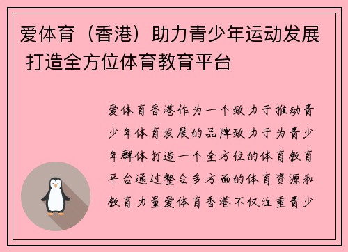 爱体育（香港）助力青少年运动发展 打造全方位体育教育平台