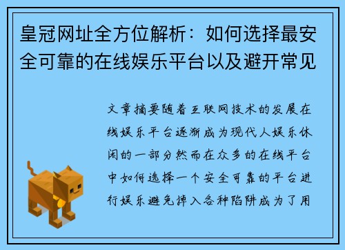 皇冠网址全方位解析：如何选择最安全可靠的在线娱乐平台以及避开常见陷阱