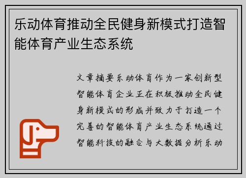 乐动体育推动全民健身新模式打造智能体育产业生态系统