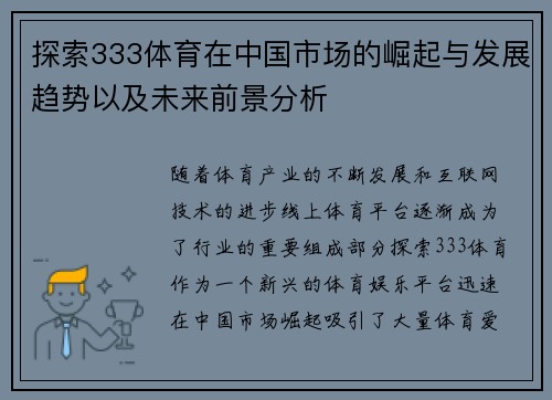 探索333体育在中国市场的崛起与发展趋势以及未来前景分析