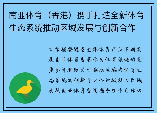 南亚体育（香港）携手打造全新体育生态系统推动区域发展与创新合作