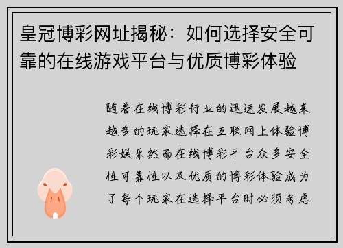 皇冠博彩网址揭秘：如何选择安全可靠的在线游戏平台与优质博彩体验