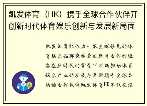 凯发体育（HK）携手全球合作伙伴开创新时代体育娱乐创新与发展新局面